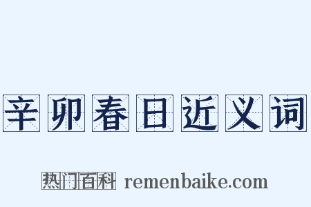 辛卯春日近义词是什么意思的图片